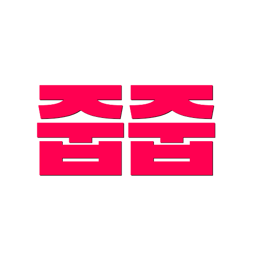 줍줍
